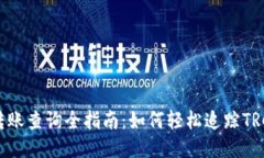 波场TRC20转账查询全指南：如何轻松追