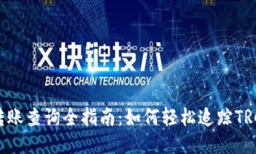波场TRC20转账查询全指南:如何轻松追踪TRC20交易记录