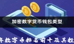 2023年数字币排名前十及其投资分析