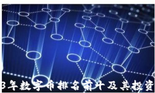 2023年数字币排名前十及其投资分析