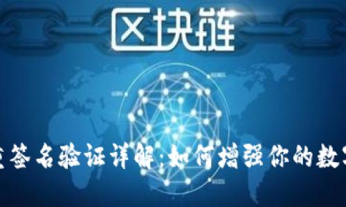 加密钱包多重签名验证详解:如何增强你的数字资产安全性