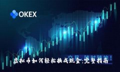 虚拟币如何轻松换成现金：完整指南