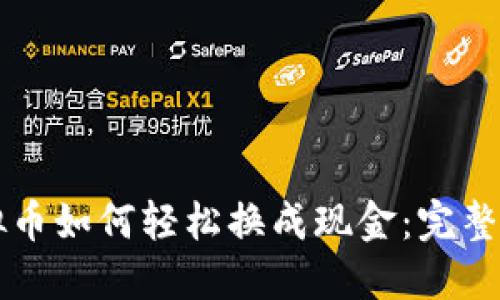 虚拟币如何轻松换成现金:完整指南