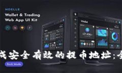 如何生成安全有效的提币地址：全面指