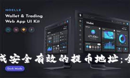 如何生成安全有效的提币地址:全面指南