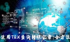   如何使用TRX查询转账记录：全方位指
