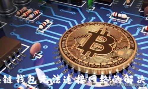 区块链钱包无法连接网络的解决方案