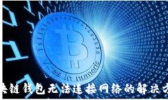   区块链钱包无法连接网络的解决方案