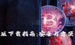 原子链钱包app普通版下载指南：安全与