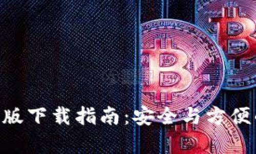 原子链钱包app普通版下载指南:安全与方便的数字资产管理利器
