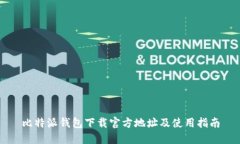 比特派钱包下载官方地址及使用指南