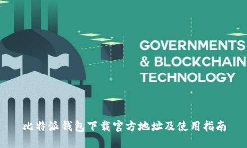 比特派钱包下载官方地址及使用指南