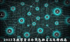 2023年数字货币冷钱包排名及选择指南