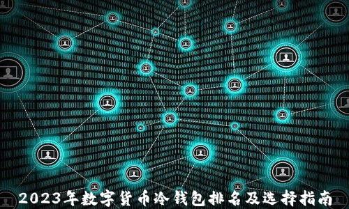 2023年数字货币冷钱包排名及选择指南