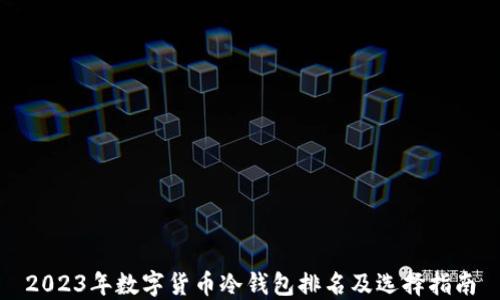 2023年数字货币冷钱包排名及选择指南