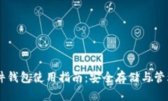 虚拟币硬件钱包使用指南：安全存储与