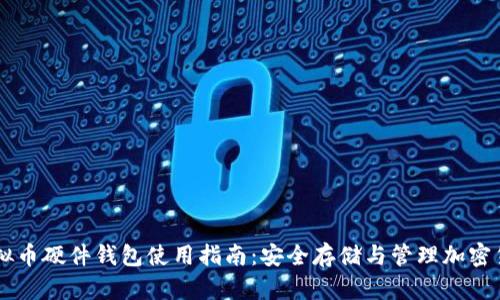 虚拟币硬件钱包使用指南:安全存储与管理加密货币