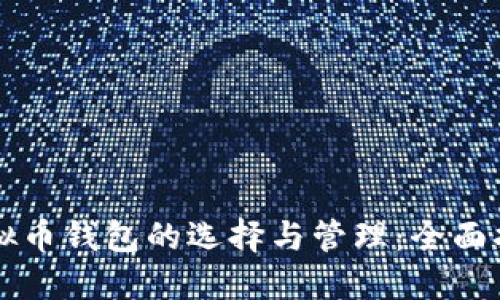 虚拟币钱包的选择与管理:全面指南