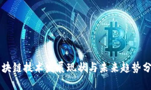 区块链技术发展现状与未来趋势分析