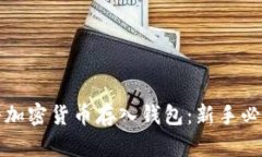如何将加密货币存入钱包：新手必看指