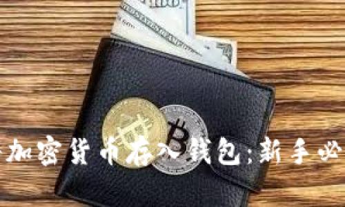 如何将加密货币存入钱包:新手必看指南