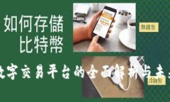 国际数字交易平台的全面解析与未来趋