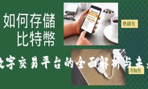 国际数字交易平台的全面解析与未来趋势