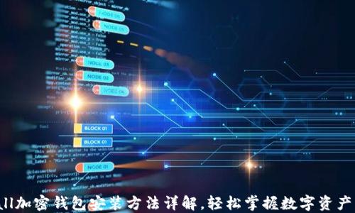 small加密钱包安装方法详解,轻松掌握数字资产管理