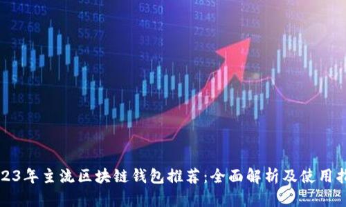 2023年主流区块链钱包推荐:全面解析及使用指南