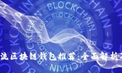 2023年主流区块链钱包推荐：全面解析
