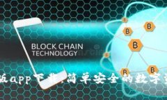 IM钱包官方版app下载：简单安全的数字