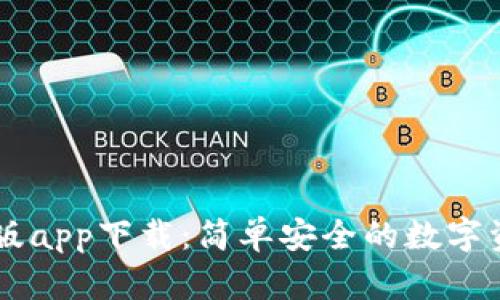 IM钱包官方版app下载:简单安全的数字资产管理工具