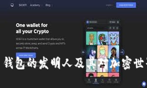 数字货币钱包的发明人及其对加密世界的影响