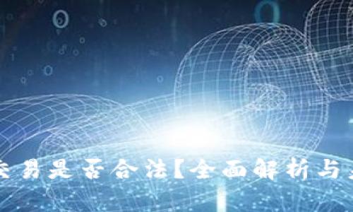 虚拟币交易是否合法?全面解析与未来趋势