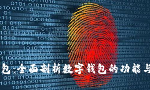 BK钱包:全面剖析数字钱包的功能与优势