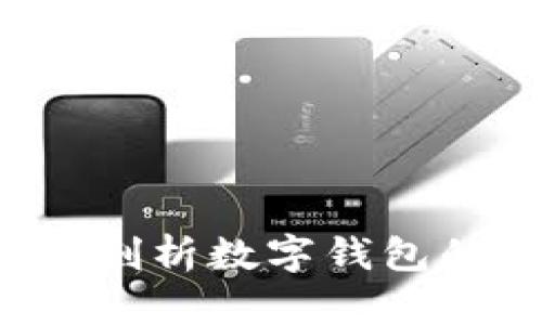 BK钱包:全面剖析数字钱包的功能与优势