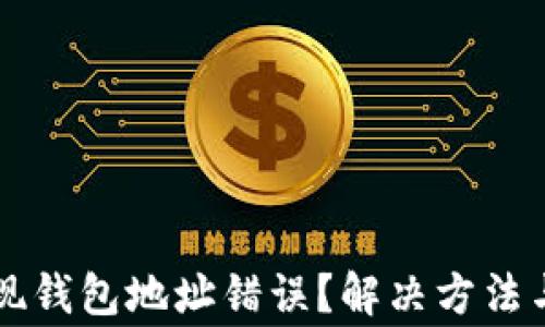 虚拟币提现钱包地址错误?解决方法与注意事项