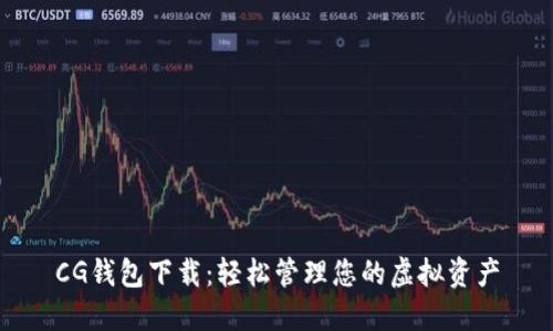 CG钱包下载:轻松管理您的虚拟资产
