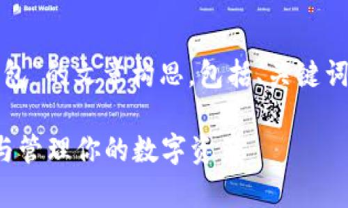 当然可以。以下是关于“加密货币钱包”的文章构思，包括、关键词、内容大纲及相关问题的详细介绍。

加密货币钱包全面指南：安全存储与管理你的数字资产