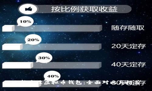 选择最佳虚拟币钱包:全面对比与推荐