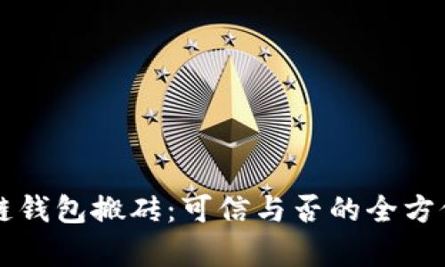 区块链钱包搬砖:可信与否的全方位解析