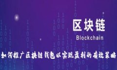 如何推广区块链钱包以实现盈利的有效