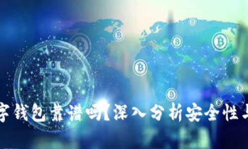 虚拟数字钱包靠谱吗?深入分析安全性与便利性