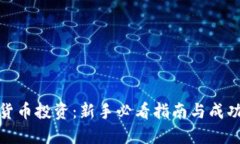 数字货币投资：新手必看指南与成功秘