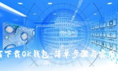如何下载OK钱包：简单步骤与实用指南