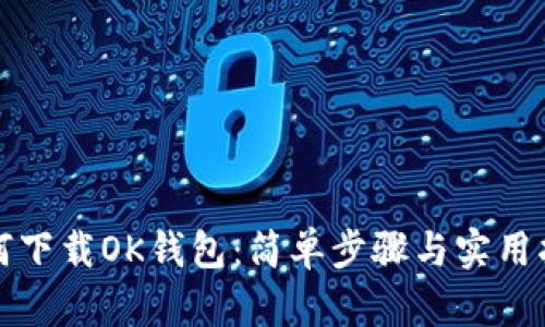 如何下载OK钱包:简单步骤与实用指南