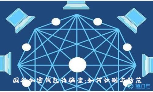 国外加密钱包诈骗案:如何识别与防范
