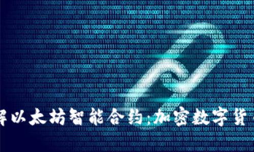 深入了解以太坊智能合约:加密数字货币的未来