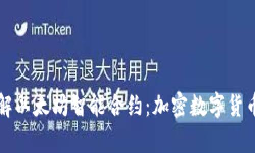深入了解以太坊智能合约:加密数字货币的未来