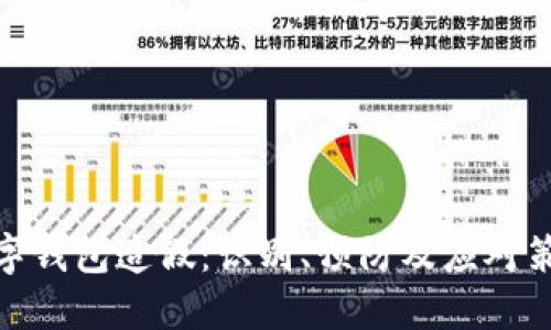 数字钱包造假:识别、预防及应对策略